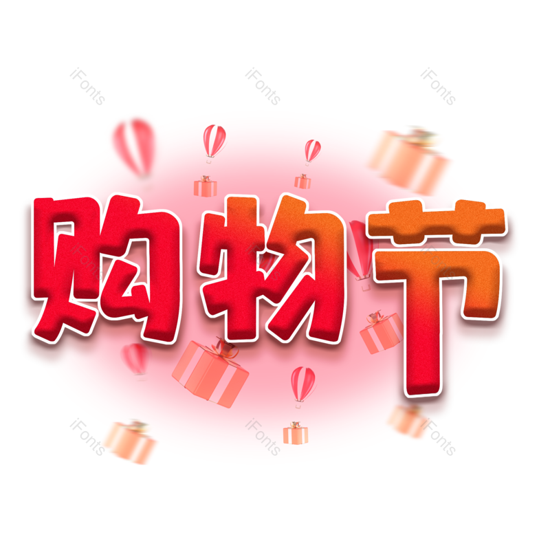 艺术字图片,618元素,年终大促PNG,年中大促免抠素材